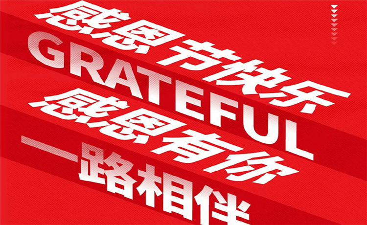 感恩节 | 感恩公司/ 客户/ 员工 | 最深的感恩，，，，，，，是明确别人的支付！