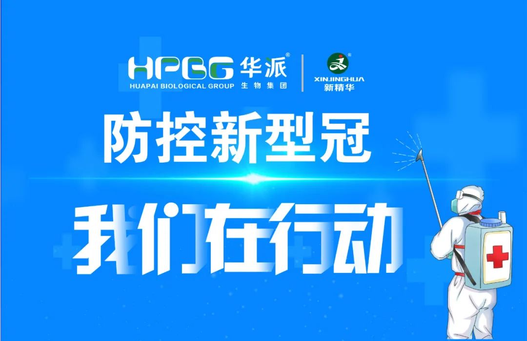 防控新冠 我们在行动 |华派集团&middot;万利官网入口药业增强新冠防控事情，，，，，，，确保疫情防控和生产谋划两手抓、双增进！