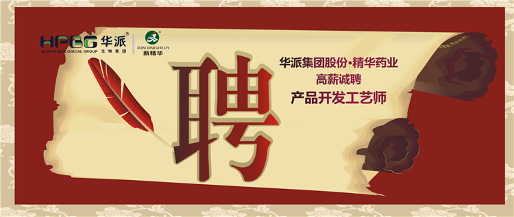 华派集团股份&bull;万利官网入口药业高薪诚聘产品开发工艺师