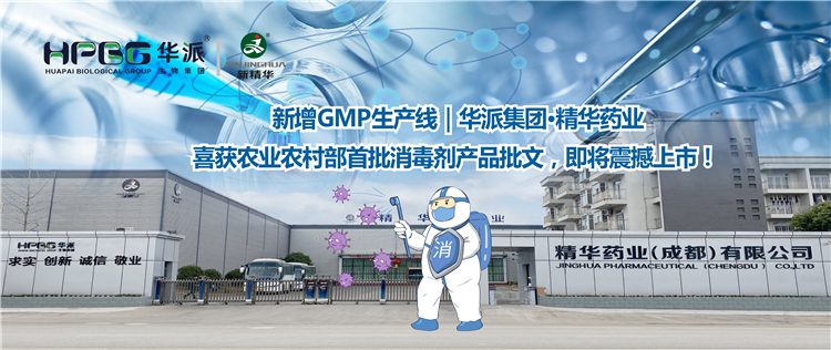 新增GMP生产线｜华派集团&middot;万利官网入口药业喜获农业农村部首批消毒剂产品批文，，，，，即将震撼上市！