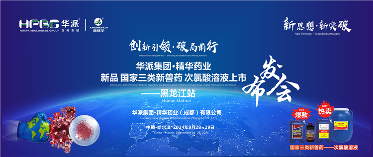 立异引领&middot;破局前行｜华派集团&middot;万利官网入口药业国家三类新兽药「次氯酸溶液」上市宣布会&mdash;&mdash;黑龙江站乐成举行