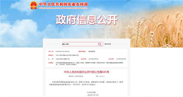 农业农村部通告第645号-《兽药质量监视抽查磨练管理步伐》，，，，，自宣布之日（2023年2月5日）起施行。。。。。。。。