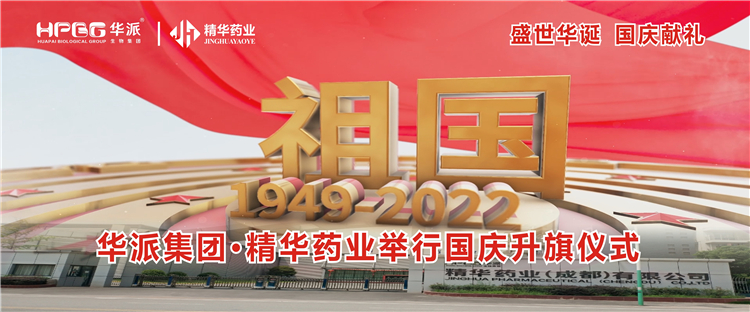 盛世华诞 国庆献礼丨华派集团&middot;万利官网入口药业举行国庆升旗仪式