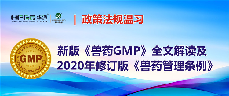 政策规则温习 | 新版《兽药GMP》全文解读及2020年修订版《兽药管理条例》