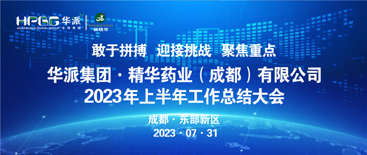 敢于拼搏 迎接挑战 聚焦重点 | 华派集团股份&middot;万利官网入口药业召开2023年上半年岁情总结大会