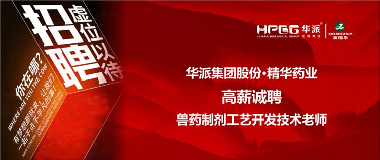 高薪诚聘｜华派集团&bull;万利官网入口药业兽药制剂工艺开发手艺先生