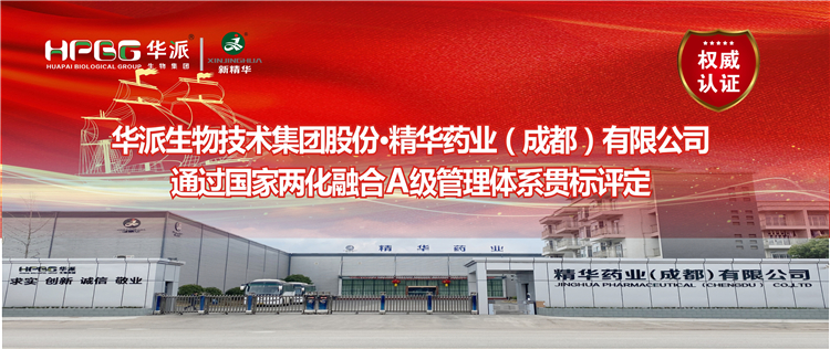 权威认证 ：华派生物集团股份&middot;万利官网入口药业通过国家两化融合A级管理系统贯标评定