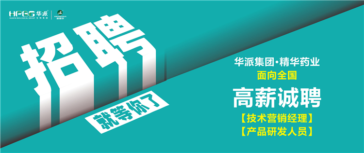 高薪诚聘 | 华派集团&bull;万利官网入口药业面向天下诚聘【手艺营销司理】及【产品研发职员】