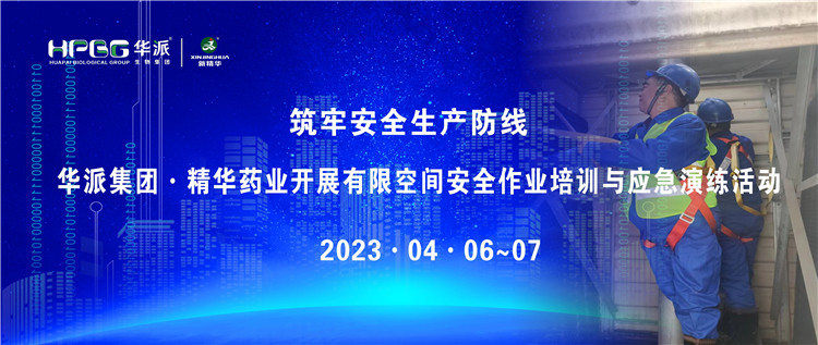 筑牢清静生产防地 | 华派集团&middot;万利官网入口药业开展有限空间清静作业培训与应急演练运动