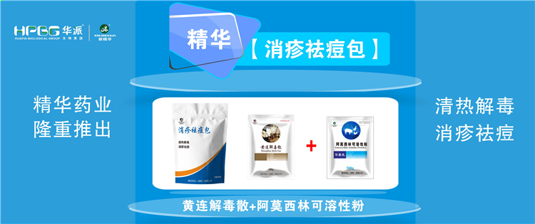 科普：夏秋季节猪湿疹病的防控手艺 |【消疹祛痘包】清热解毒、消疹祛痘，，，，，，防控家畜湿疹病首。。。。。。。