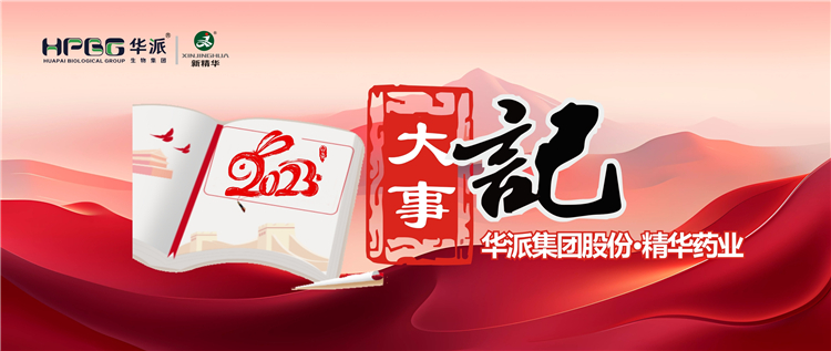 重温年度影象 | 华派集团股份&bull;万利官网入口药业2023年大事记回眸