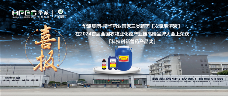 喜报｜华派集团&middot;万利官网入口药业国家三类新药【次氯酸溶液】在2024首届天下农牧业化药工业链高端品牌大会上荣获「科技立异兽药产品奖」