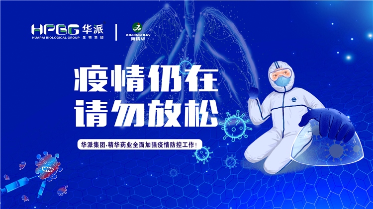 疫情仍在 请勿松开｜华派集团&bull;万利官网入口药业周全增强疫情防控事情！