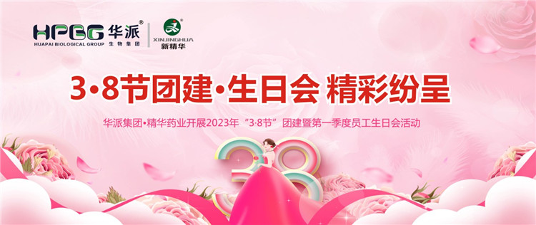 3&middot;8节团建&middot;生日会精彩纷呈 | 华派集团&bull;万利官网入口药业开展2023年&ldquo;3&middot;8节&rdquo;团建暨第一季度员工生日会运动