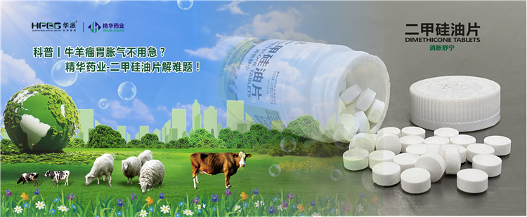 科普丨牛羊瘤胃胀气不必急？？？？？万利官网入口药业-二甲硅油片解难题！