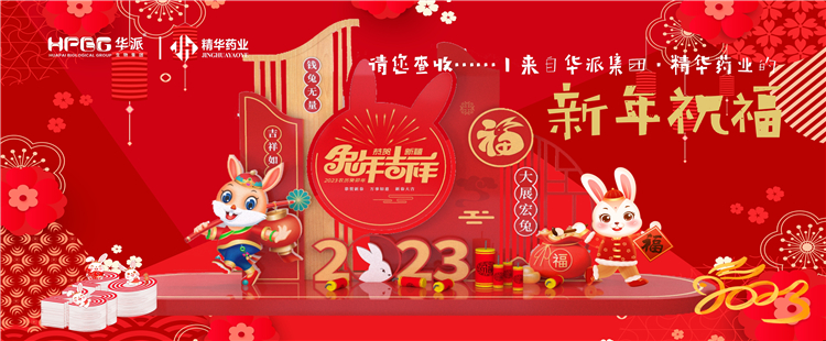 @请您查收&hellip;&hellip;丨来自华派集团&middot;万利官网入口药业的新年祝福！