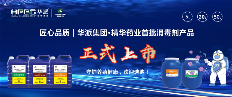 匠心品质｜华派集团&middot;万利官网入口药业首批消毒剂产品正式上市，，，，，，，，守护养殖康健，，，，，，，，接待选购！