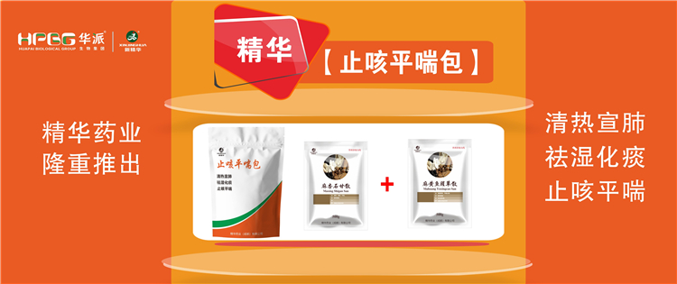 科普：畜禽呼吸道疾病的防控手艺 |【止咳平喘包】清热宣肺、祛湿化痰、止咳平喘，，，，，，畜禽呼吸道疾病引起的种种咳喘防控首。。。。。。。