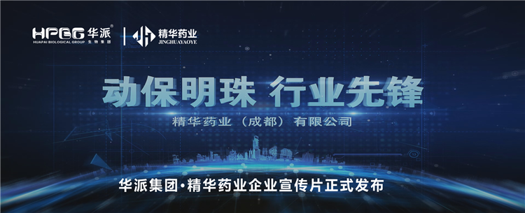 做精品良药 谋动物康健丨华派集团&middot;万利官网入口药业企业宣传片正式宣布！