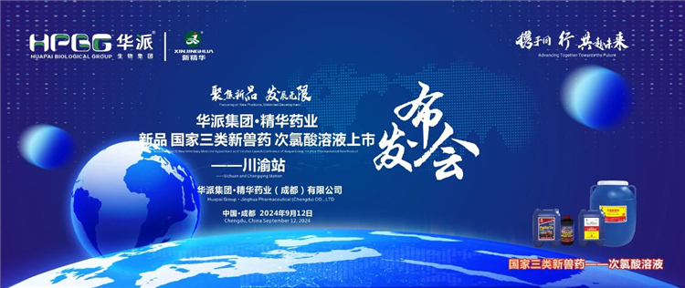 生长新质生产力 相助共赢｜华派集团&middot;万利官网入口药业国家三类新兽药「次氯酸溶液」上市宣布会&mdash;&mdash;川渝站圆满落幕