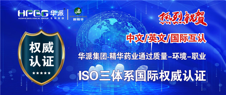 中文/英文/国际互认 | 华派生物手艺集团股份&middot;万利官网入口药业通过质量-情形-职业ISO三系统国际权威认证