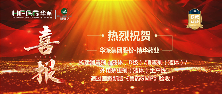 【喜报】热烈祝贺 | 华派集团股份&middot;万利官网入口药业扩建消毒剂/外用杀虫剂生产线通过新版《兽药GMP》验收！