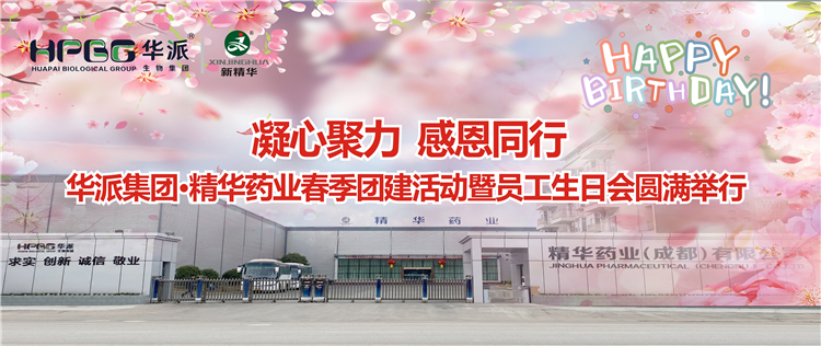 凝心聚力 感恩偕行 | 华派集团&bull;万利官网入口药业2024年春季团建运动暨员工生日会圆满举行